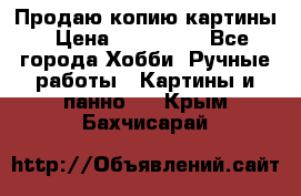 Продаю копию картины › Цена ­ 201 000 - Все города Хобби. Ручные работы » Картины и панно   . Крым,Бахчисарай